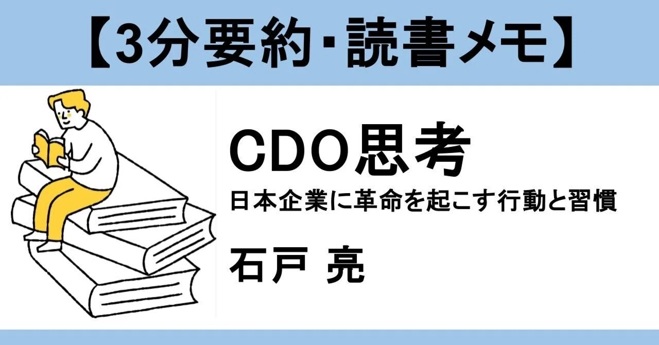 3分要約・読書メモ】CDO思考 日本企業に革命を起こす行動と習慣 3分要約・読書メモ】CDO思考 日本企業に革命を起こす行動と習慣