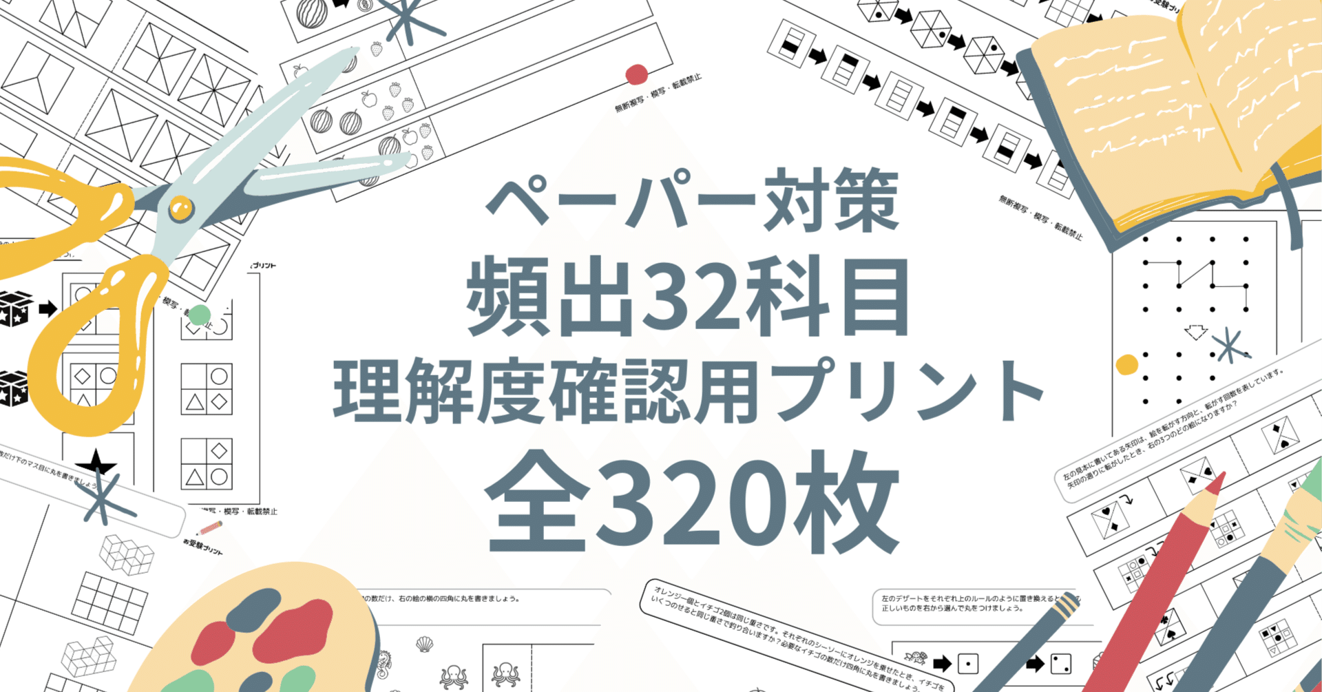 小学校受験】ペーパー問題の理解度確認に最適！32科目（320枚