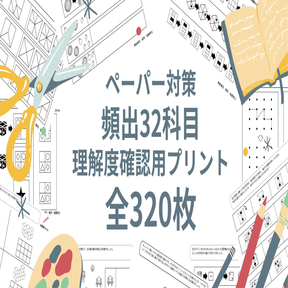 小学校受験】ペーパー問題の理解度確認に最適！32科目（320枚）の