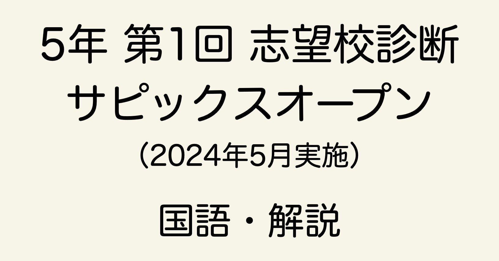 未使用SAPIX 5年 第1回志望校診断サピックスオープン テスト2022