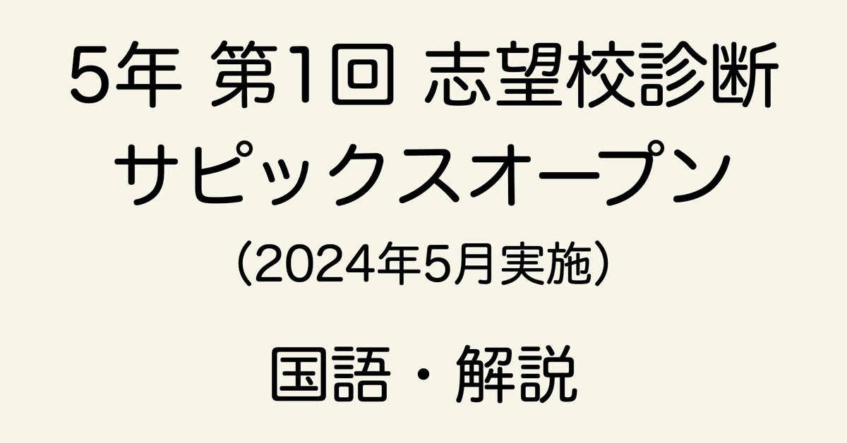 ずっと気になってた SAPIX 5年 第1回 志望校診断サピックスオープンの直しノート 語学・辞書・学習参考書