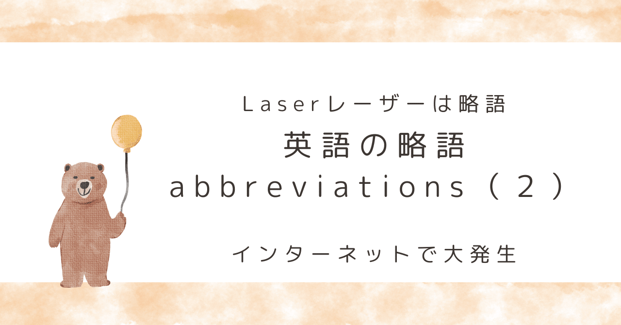 英語の略語abbreviations：頭文字語acronyms, 端折りclippings