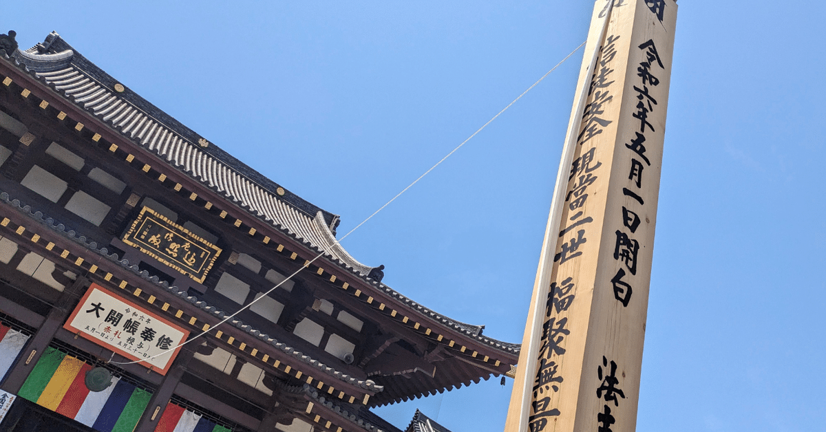10年に一度！ 川崎大師の大開帖奉修（赤札授与）に詣でた話｜鳩愛
