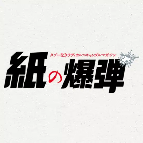 月刊紙の爆弾（毎月7日全国書店発売）