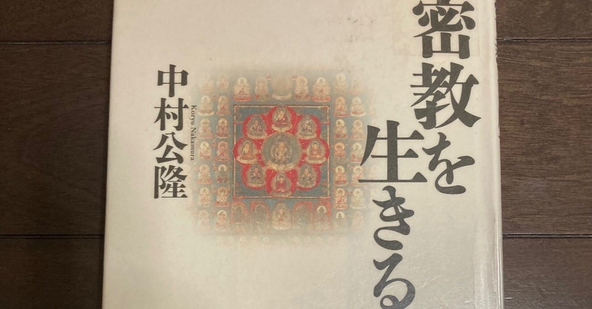 密教を生きる 中村公隆 肉筆サイン・署名入り 密教を生きる | 中村 公隆 |本 | 通販 | Amazon