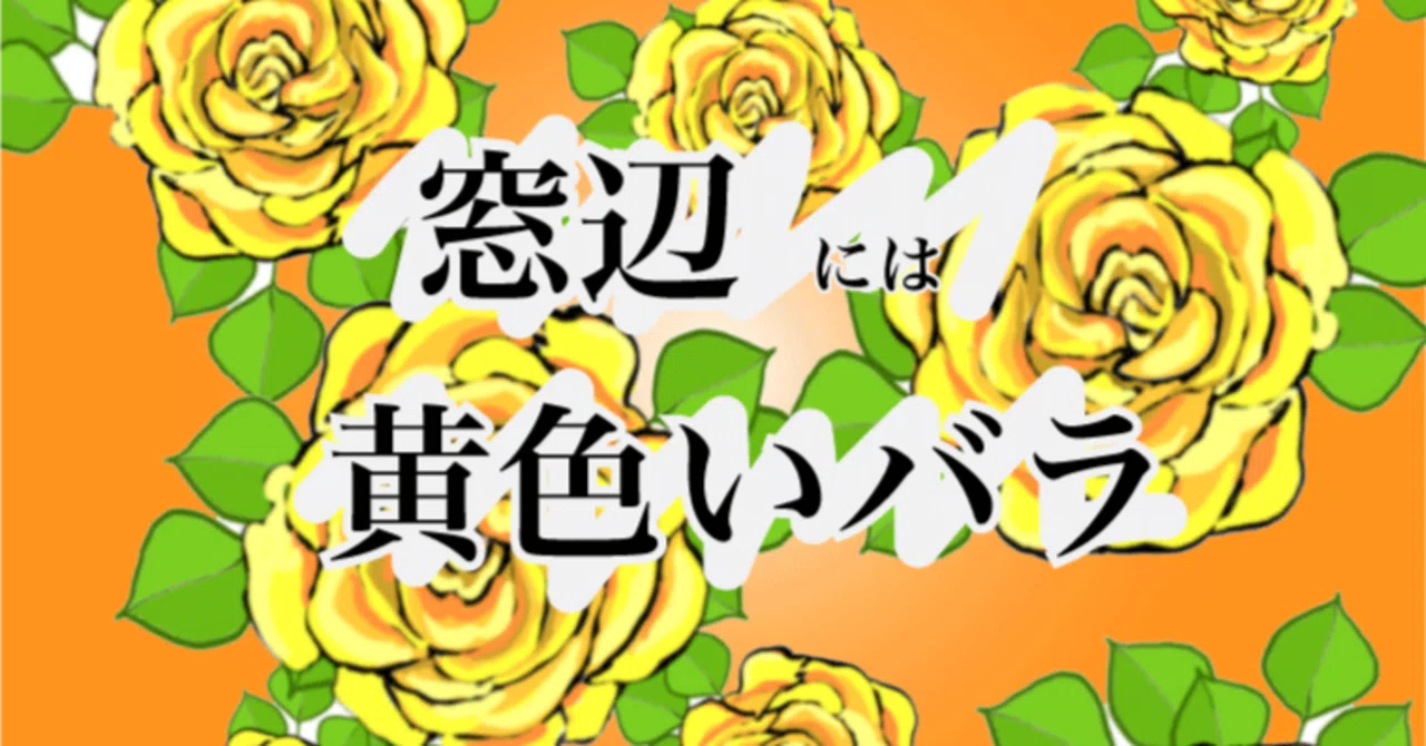 窓辺には黄色いバラ｜はるのぱせり
