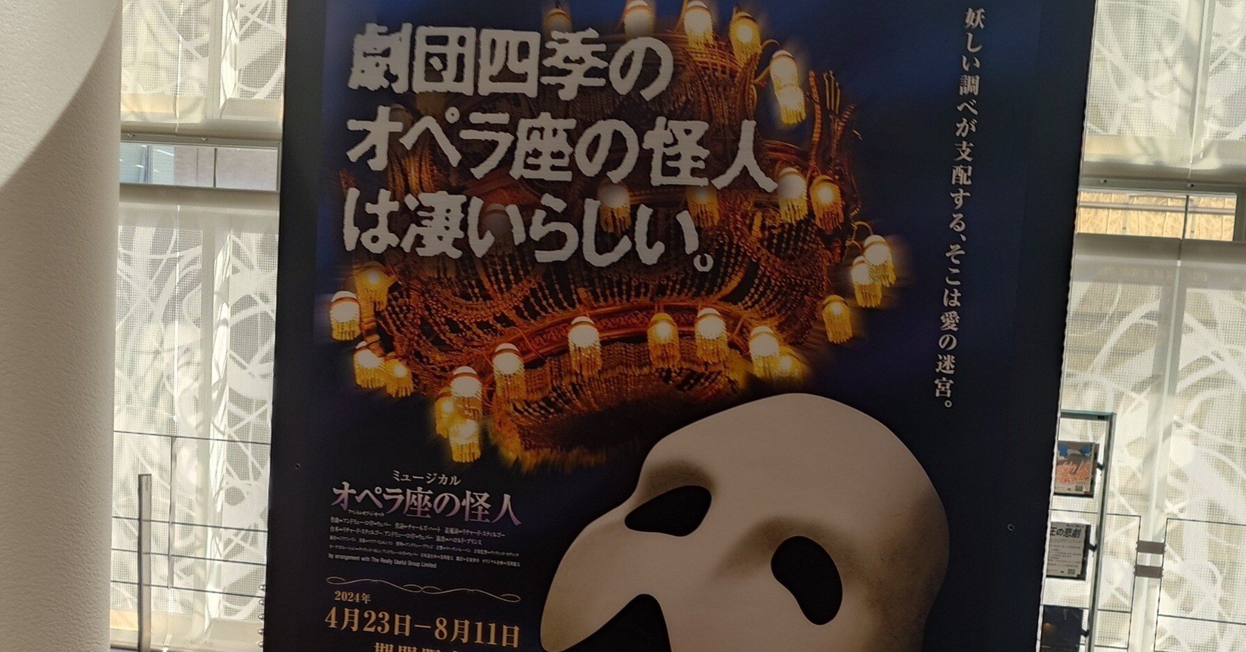 オペラ座の怪人 2024年5月16日 マチネ in 神奈川芸術劇場｜紗窓ともえ