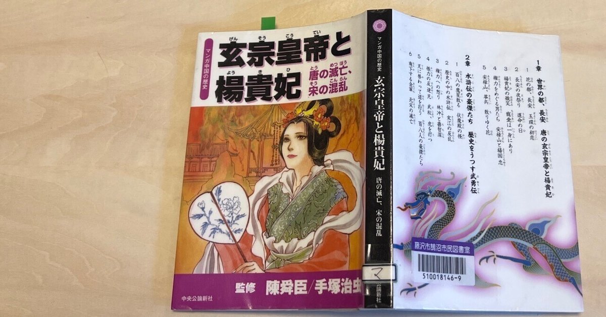 135.マンガ中国の歴史4 玄宗皇帝と楊貴妃 唐の滅亡、宗の混乱(水