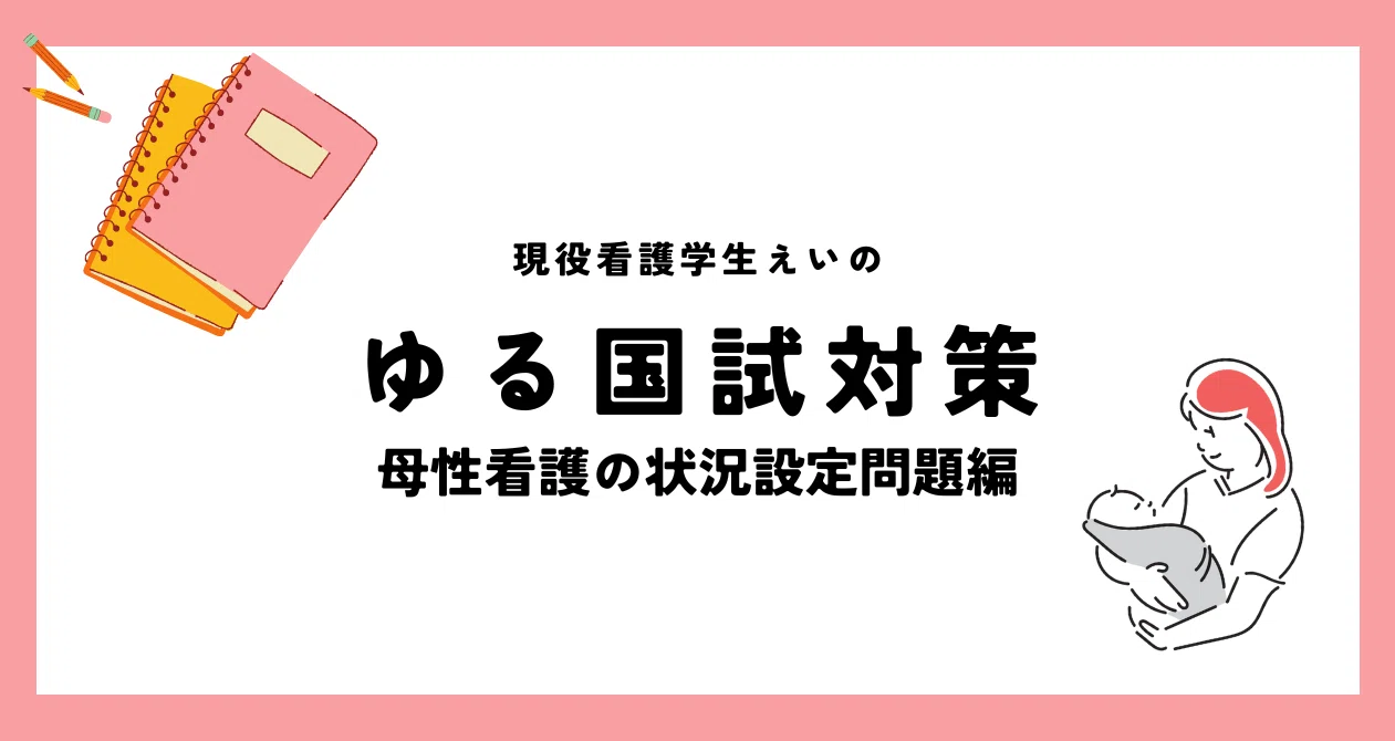 看護師国試対策】母性看護状況設定問題まとめ｜えい＠看護学生🩺｜note