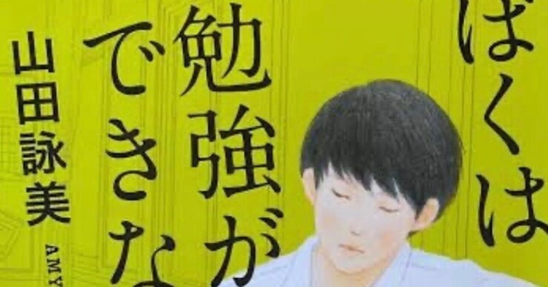 【読書】ぼくは勉強ができない。山田詠美。高校生の夏はコレ！