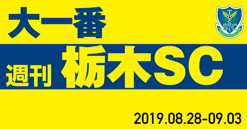 週刊栃木sc 19 08 28 09 03 栃木sc公式 Note 週刊栃木sc 19 08 28 09 03 栃木sc公式 Note