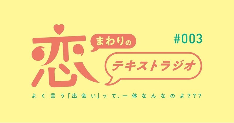 よく言う 出会い って 一体なんなのよ 恋まわりのテキストラジオ Note