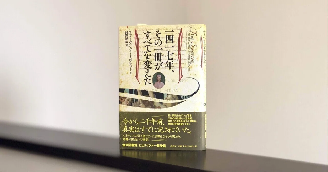 『一四一七年、その一冊がすべてを変えた』(スティーヴン・グリーンブラット著、河野純治訳、柏書房)|yo_c1973111