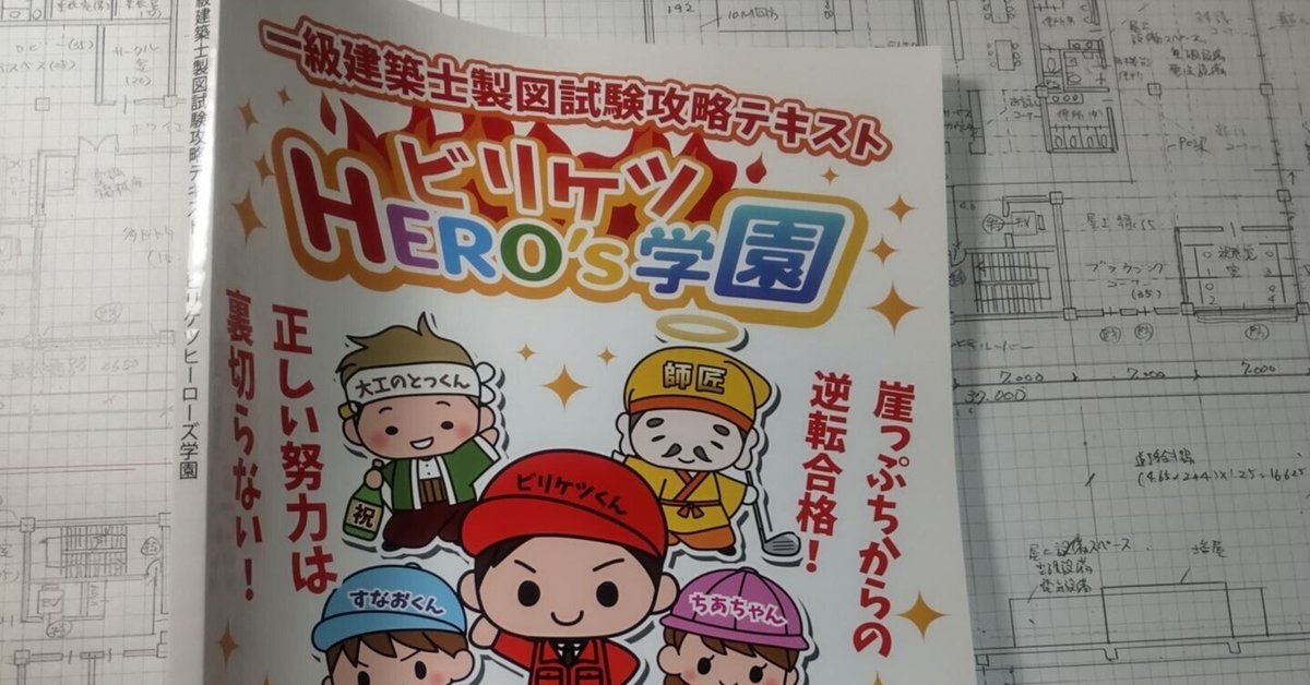 1級建築士設計製図にビリケツくんのエスキス攻略テキストは買い 1級建築士設計製図にビリケツくんのエスキス攻略テキストは買い