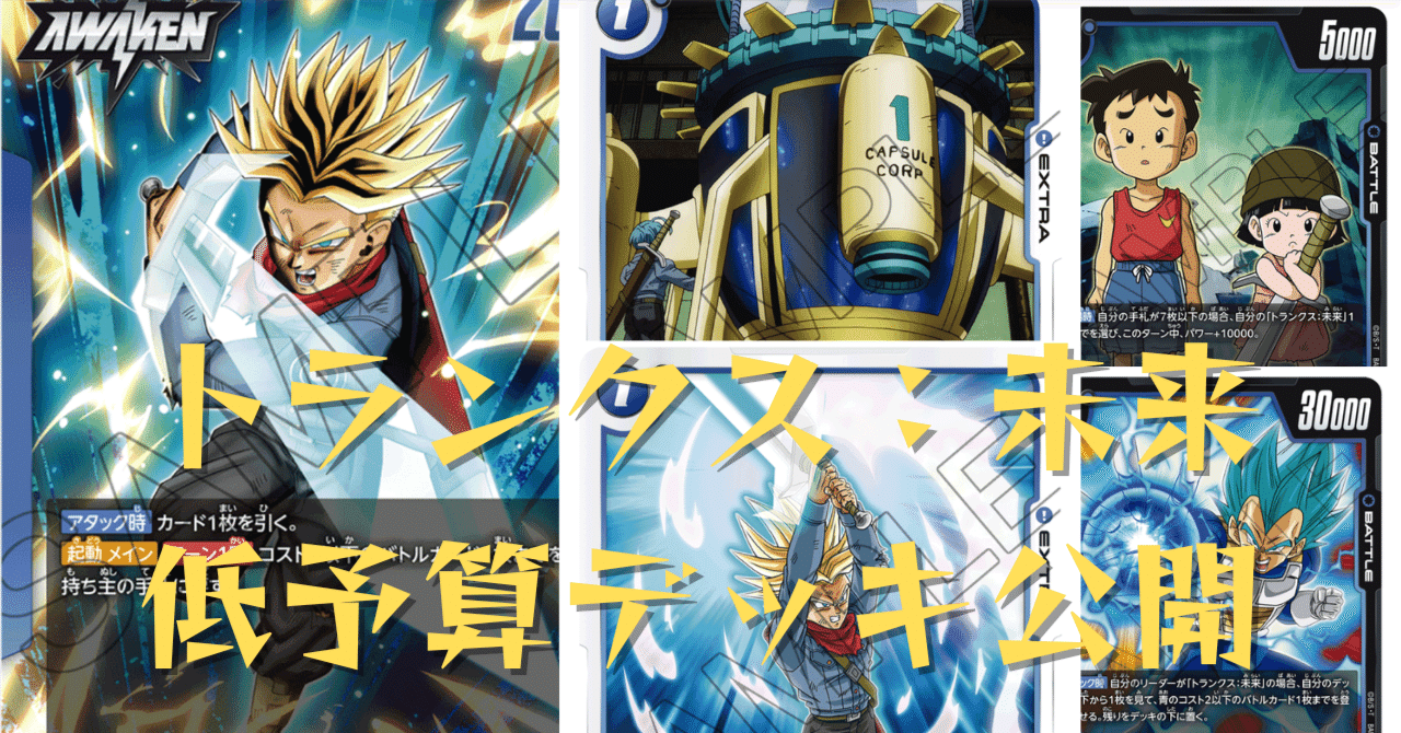 DBFW】トランクス：未来低予算デッキ公開！｜井上淳允（イノエスタ821）