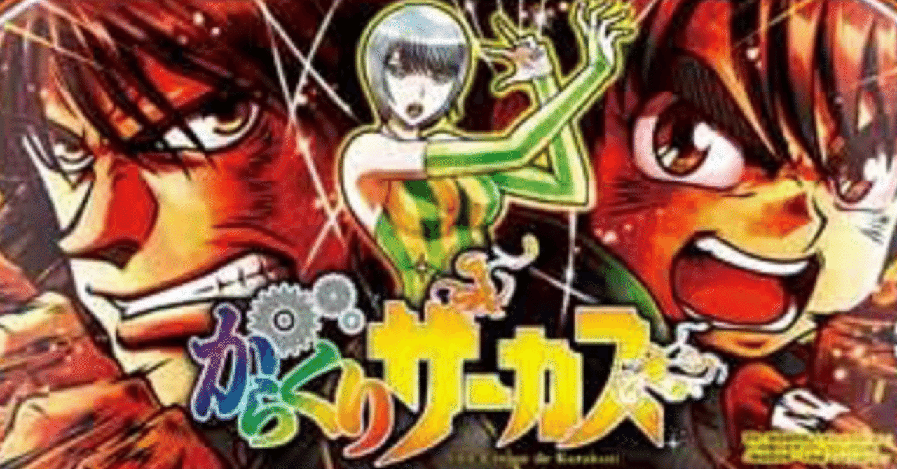 Lからくりサーカス その時歴史が動いた｜とろたく