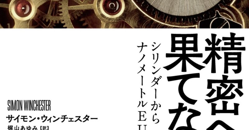 精密への果てなき道