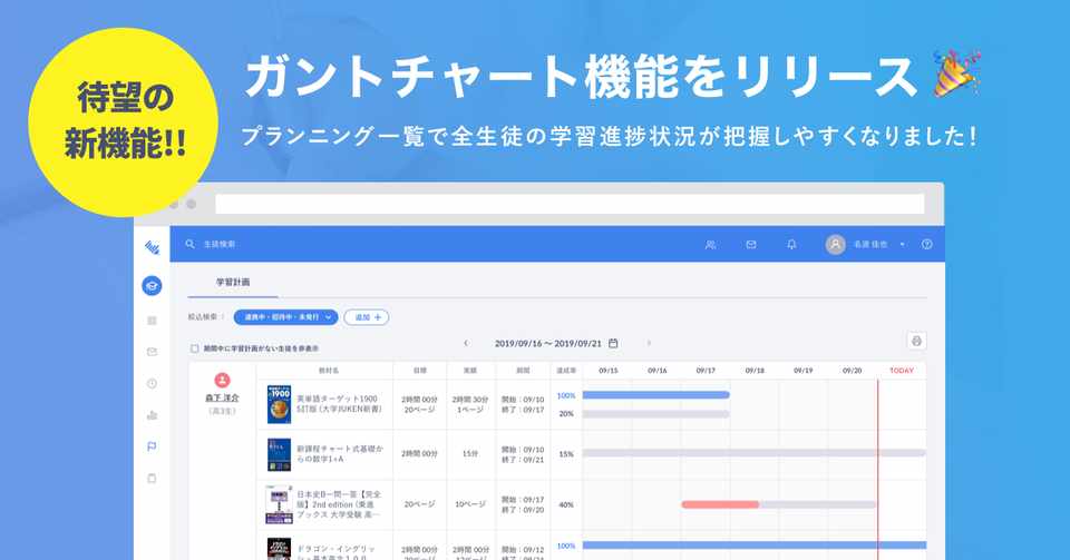 ガントチャート機能リリース 全生徒の学習進捗状況を一覧で見られるようになりました Studyplus For School