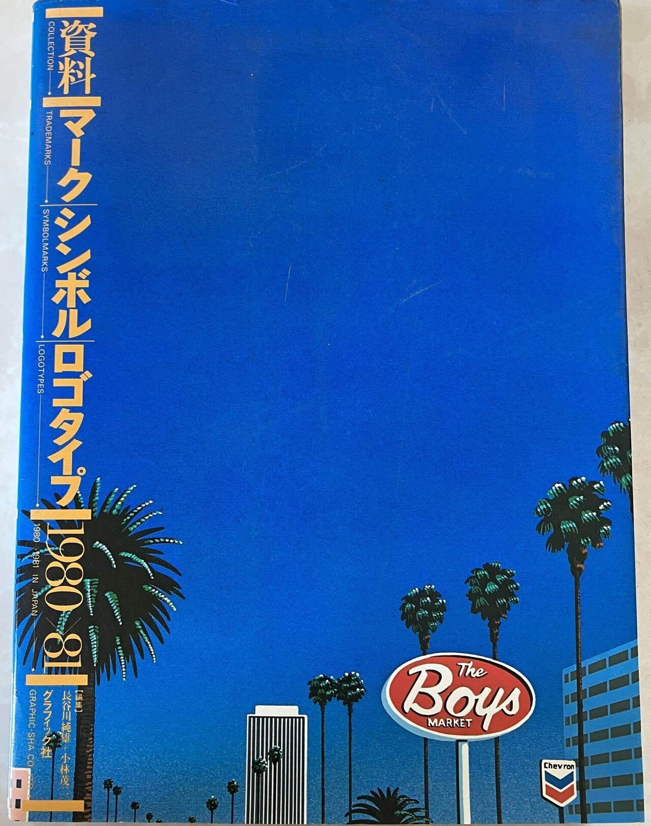 資料 マーク・シンボル・ロゴタイプ 1980→81 Amazon.co.jp: 資料マーク・シンボル・ロゴタイプ 1980→81
