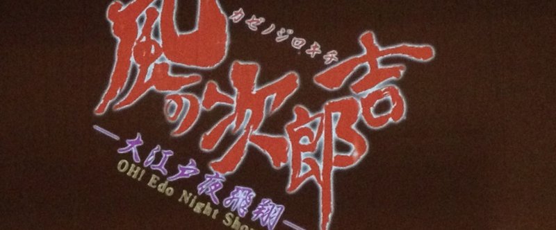 2015/1/25 「風の次郎吉−大江戸夜飛翔−」