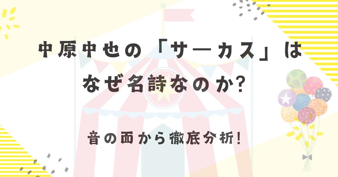 ✩ 文学夜話 ✩ 中原中也の「サーカス」は、なぜ名詩なのか？ 音