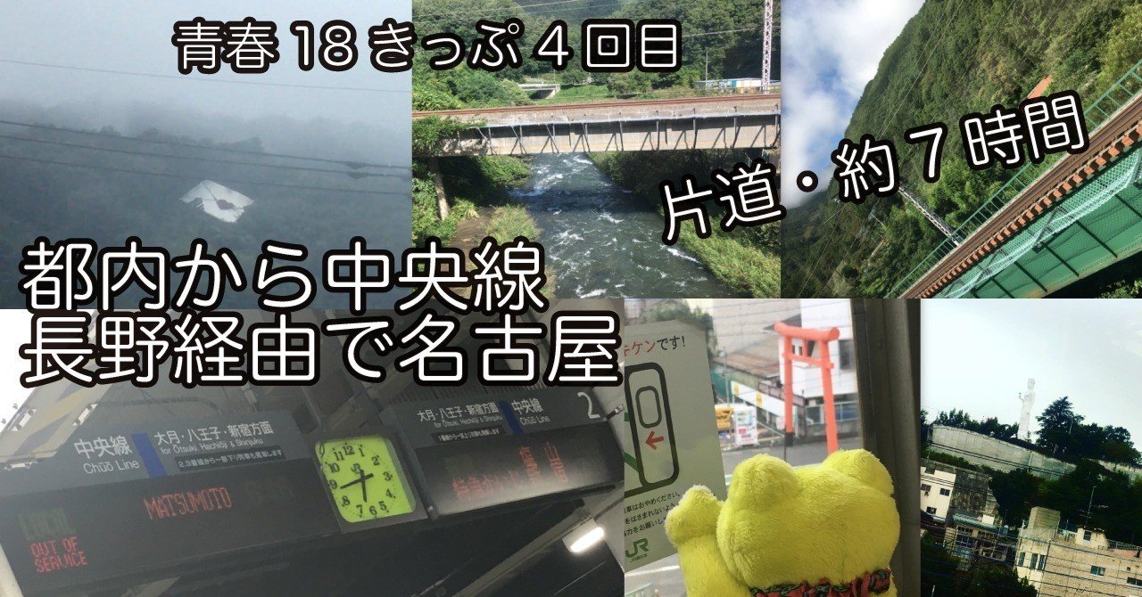 青春18きっぷ 4回目】 都内から中央線で名古屋へ 【 約7時間