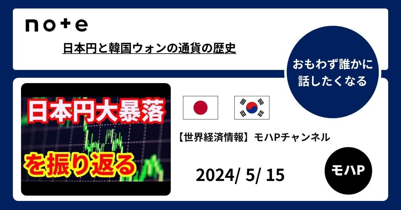 日本円と韓国ウォンの通貨の歴史｜TeamモハP