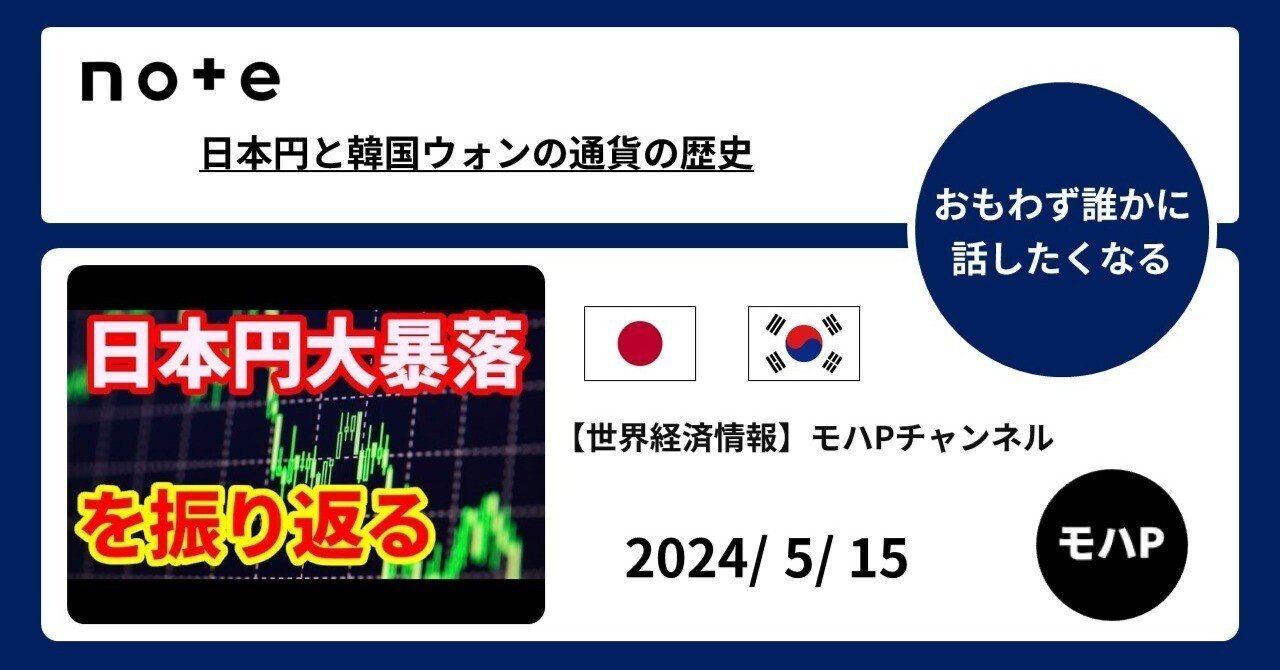 日本円と韓国ウォンの通貨の歴史｜TeamモハP