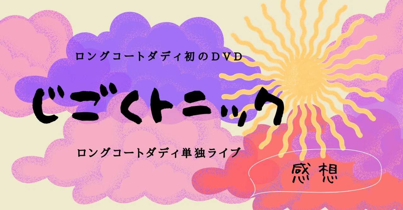 ロングコートダディ単独ライブ『じごくトニック』DVD販売中！ネタバレ 