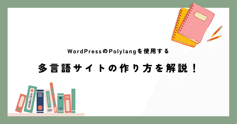 【Web制作者用】WordPressのPolylangで多言語サイトを作ってみた！