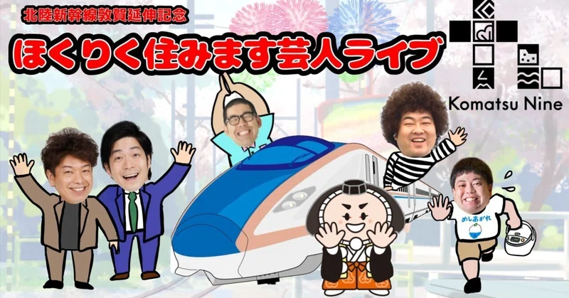 レポート】5/5 「ほくりく住みます芸人お笑いライブ」「ライブも延伸 