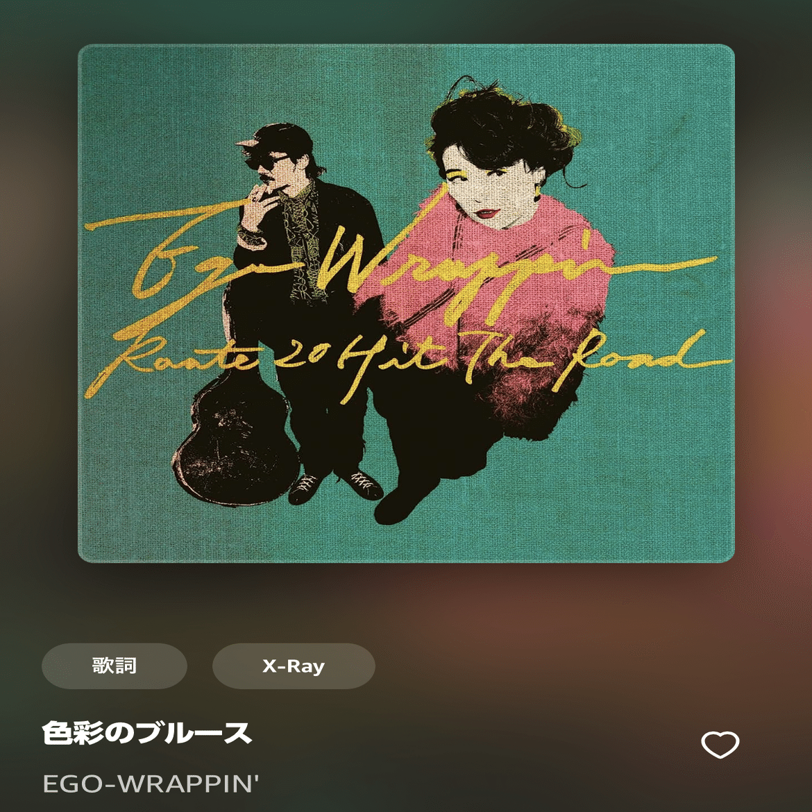 色彩のブルース / Ego-Wrappin' ｜C.ディエム