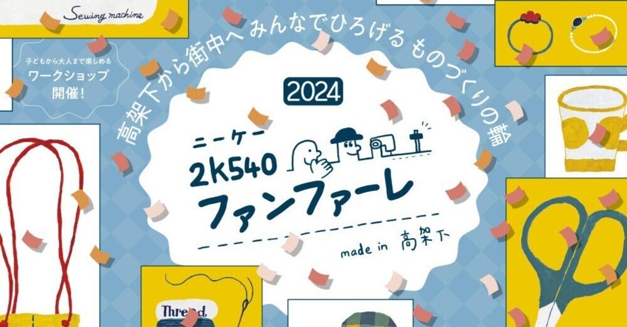 2k540ファンファーレ made in 高架下-2024-が開催！（5/24～26）｜上野