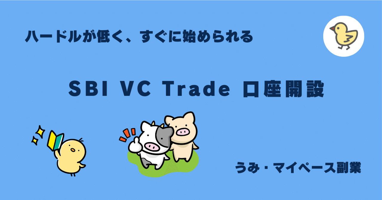 SBI VC トレード 紹介プログラム キャンペーン2024 紹介コード｜うみ｜かんたん副業で月3万