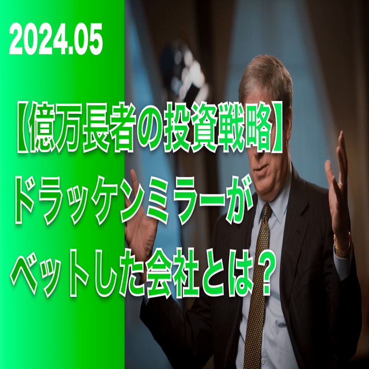 億万長者の投資戦略】スタンレー・ドラッケンミラーがベットした会社とは？｜米国株サムライ
