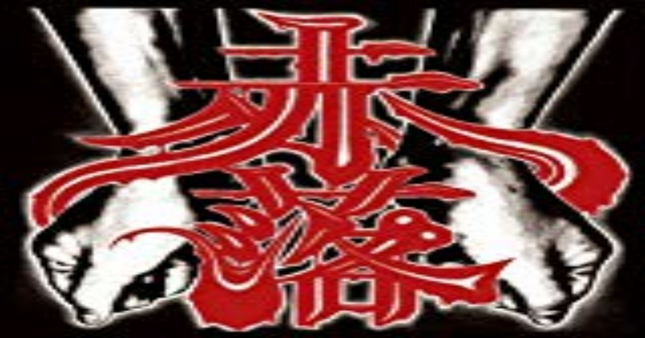 鬼 小名浜 Dj げんこつあたま Note