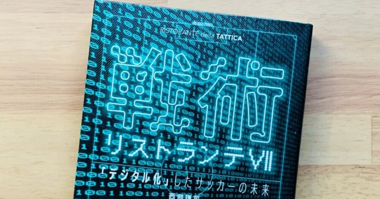 書評 #97｜戦術リストランテVII 「デジタル化」したサッカーの未来 