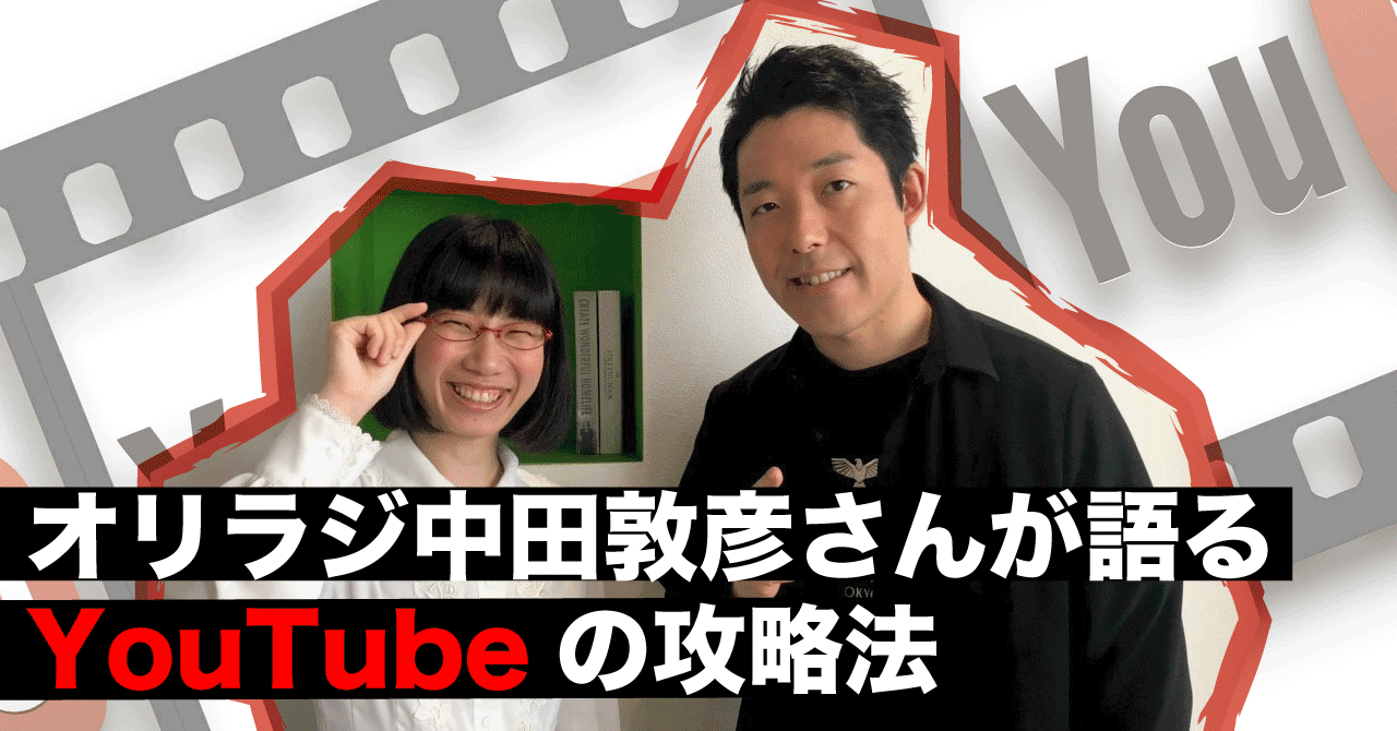 オリラジ中田敦彦さんが語るyoutubeの攻略法 たかまつなな 時事youtuber Note オリラジ中田敦彦さんが語るyoutubeの攻略法 たかまつなな 時事youtuber Note