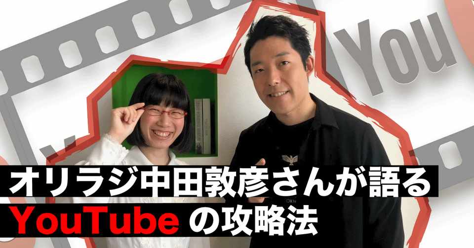オリラジ中田敦彦さんが語るyoutubeの攻略法 たかまつなな お笑いジャーナリスト Note