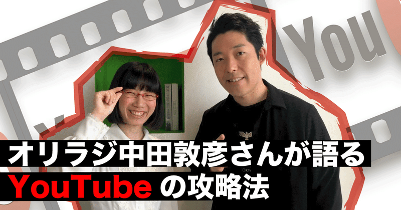 オリラジ中田敦彦さんが語るyoutubeの攻略法 たかまつなな 時事youtuber Note
