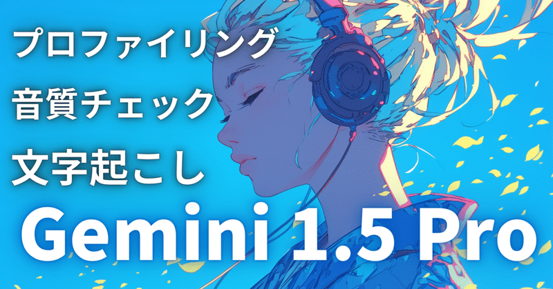 【字幕/議事録】高精度で音声データの処理ができるGemini 1.5proを試そう！【文字起こしや音楽分析まで】