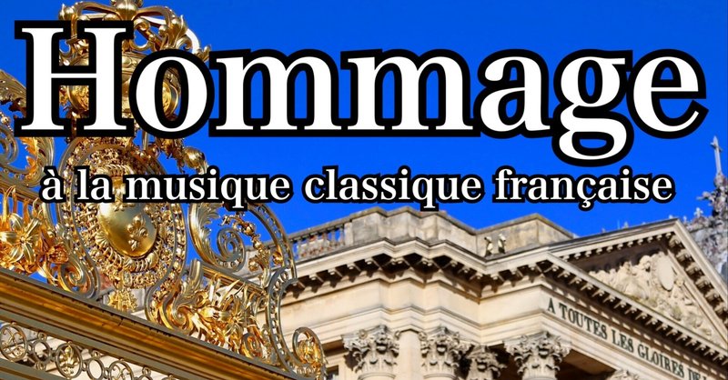 フランス古典音楽へのオマージュ