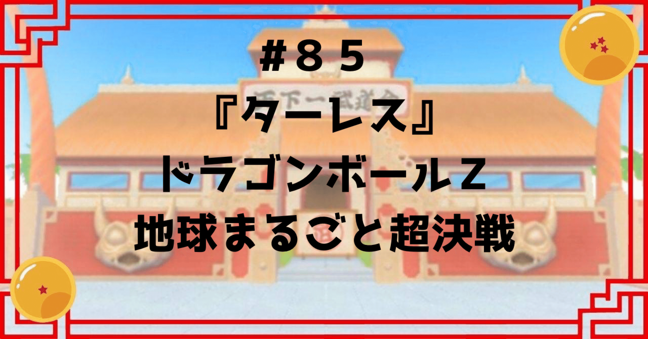 ドラゴンボール Z キャラクター地球儀｜Yahoo!フリマ（旧PayPay