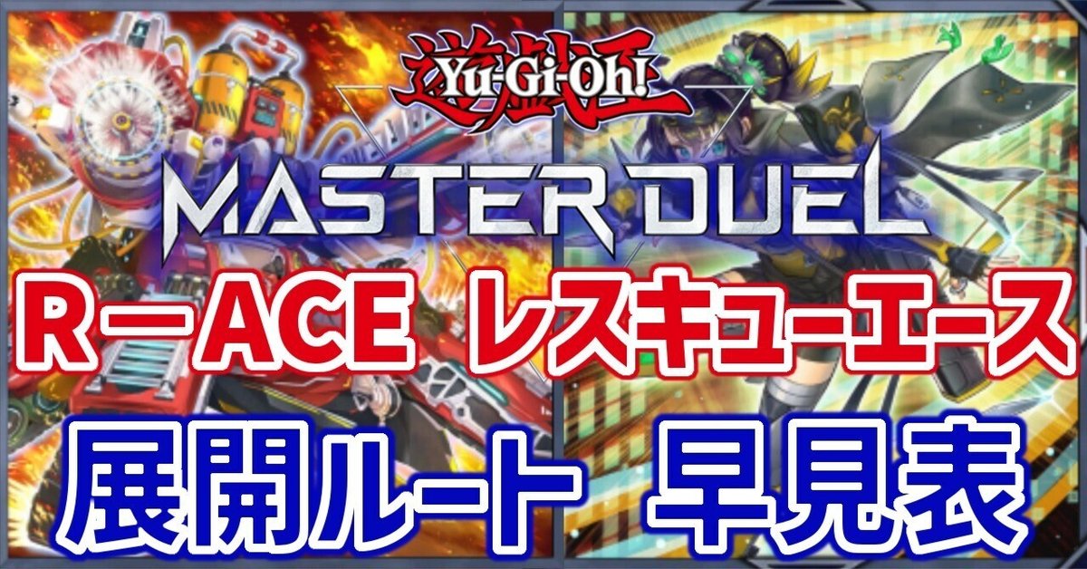 遊戯王/マスターデュエル】R-ACE レスキュー・エース 展開 遊戯王/マスターデュエル】R-ACE レスキュー・エース 展開