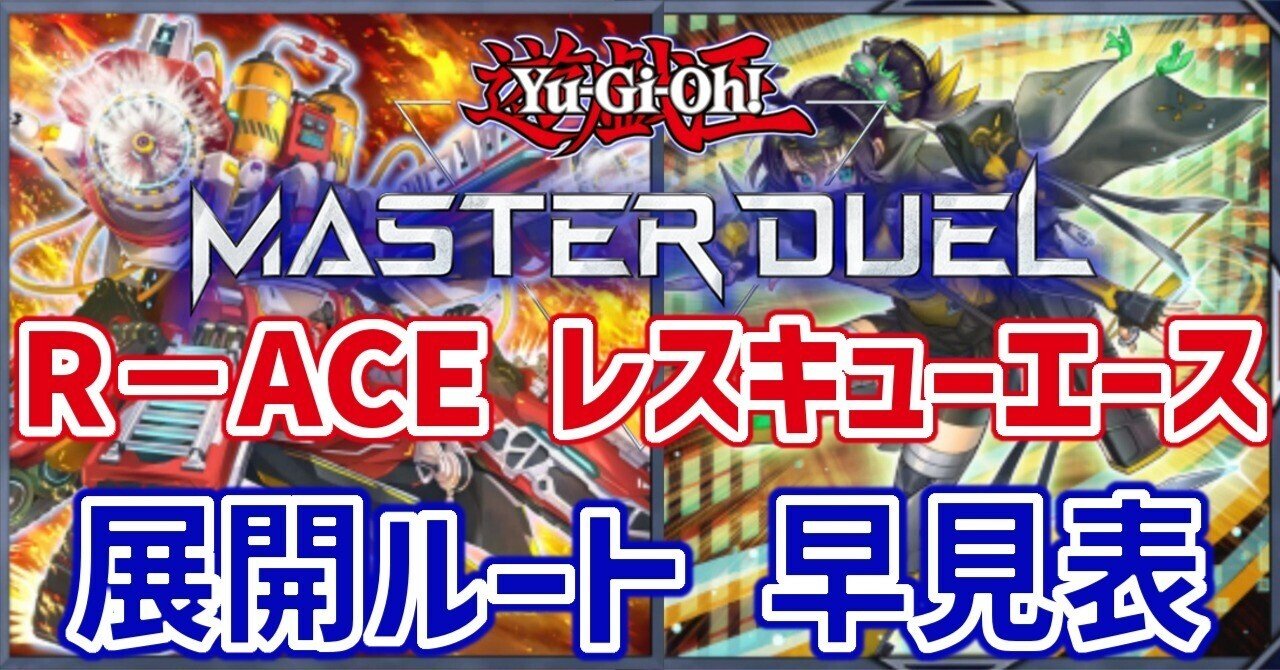 遊戯王/マスターデュエル】R－ACE レスキュー・エース 展開ルート早見
