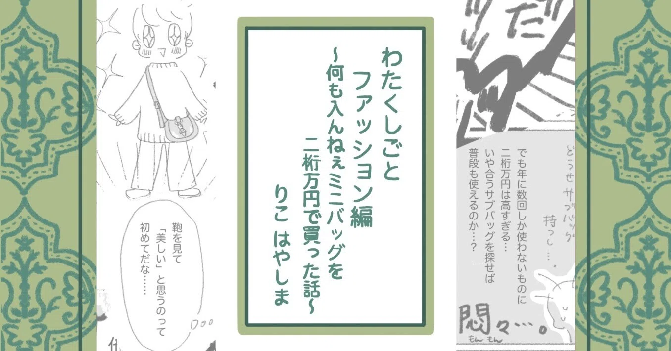 エッセイ漫画「何も入んねぇミニバッグを二桁万円で買った話」｜りこ 