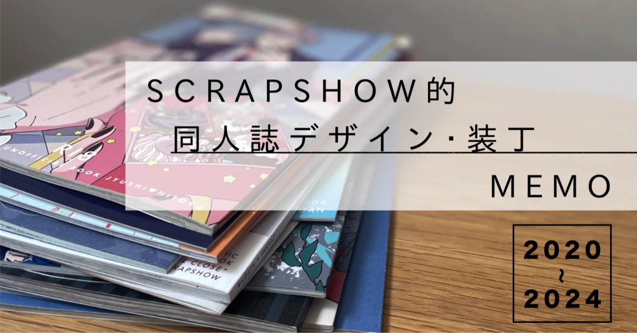 SCRAPSHOW的 同人誌デザイン・装丁MEMO｜なべろう