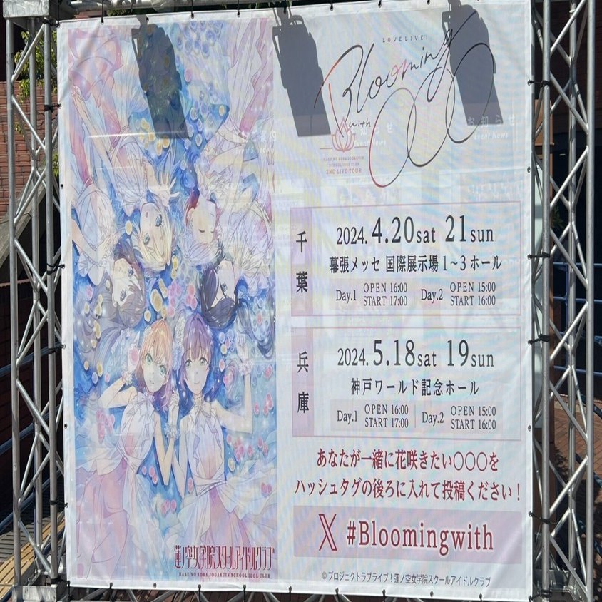 異次元フェスをきっかけに蓮ノ空のこと好き好きクラブに足を踏み入れた