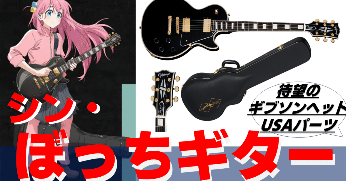 超歓迎された ぼっち・ざ・ろっく！】シン・ぼっちエディションが公式から発売 ギター