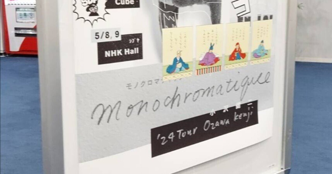 5/4小沢健二Monochromatiqueレポ｜mk_mr_ariadne